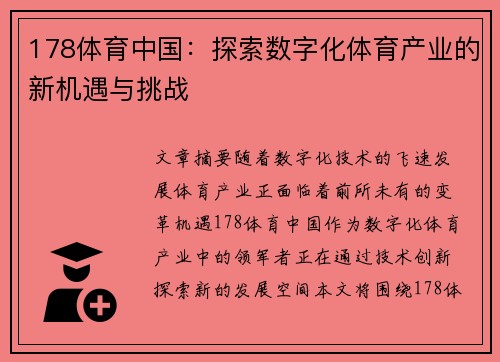 178体育中国：探索数字化体育产业的新机遇与挑战