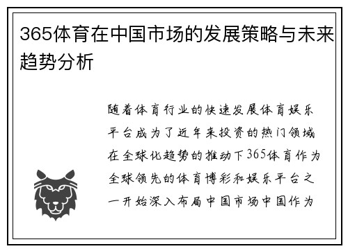 365体育在中国市场的发展策略与未来趋势分析