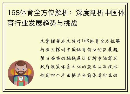 168体育全方位解析：深度剖析中国体育行业发展趋势与挑战