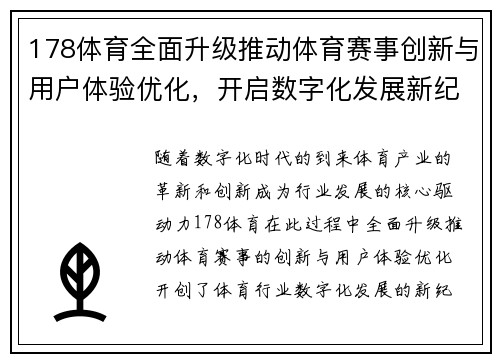 178体育全面升级推动体育赛事创新与用户体验优化，开启数字化发展新纪元