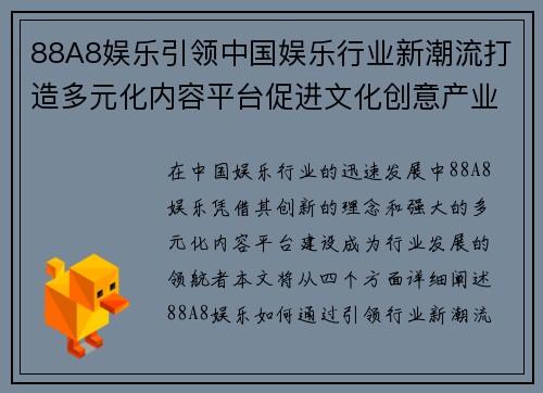 88A8娱乐引领中国娱乐行业新潮流打造多元化内容平台促进文化创意产业发展