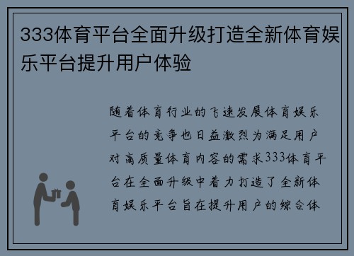333体育平台全面升级打造全新体育娱乐平台提升用户体验