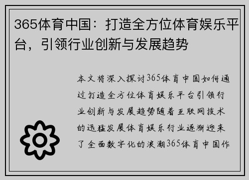 365体育中国：打造全方位体育娱乐平台，引领行业创新与发展趋势