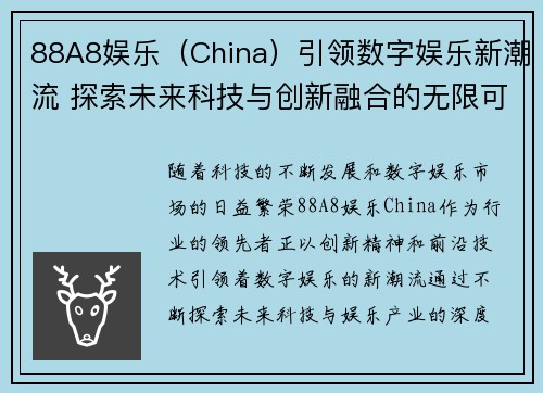 88A8娱乐（China）引领数字娱乐新潮流 探索未来科技与创新融合的无限可能
