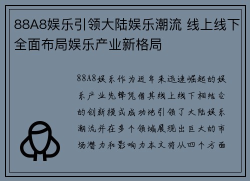 88A8娱乐引领大陆娱乐潮流 线上线下全面布局娱乐产业新格局