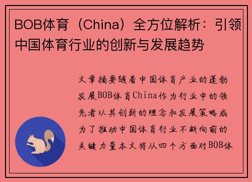 BOB体育（China）全方位解析：引领中国体育行业的创新与发展趋势