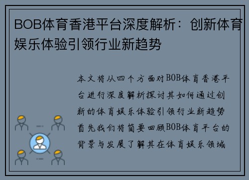 BOB体育香港平台深度解析：创新体育娱乐体验引领行业新趋势