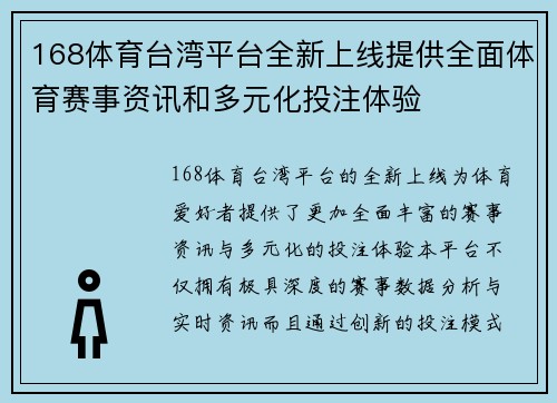 168体育台湾平台全新上线提供全面体育赛事资讯和多元化投注体验
