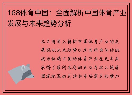 168体育中国：全面解析中国体育产业发展与未来趋势分析