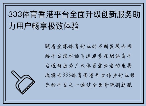 333体育香港平台全面升级创新服务助力用户畅享极致体验