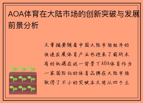 AOA体育在大陆市场的创新突破与发展前景分析