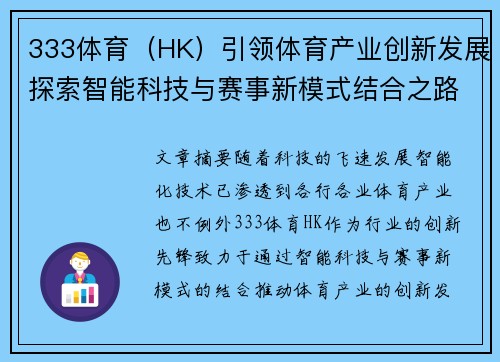 333体育（HK）引领体育产业创新发展探索智能科技与赛事新模式结合之路