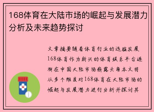 168体育在大陆市场的崛起与发展潜力分析及未来趋势探讨