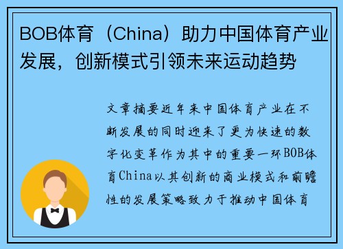 BOB体育（China）助力中国体育产业发展，创新模式引领未来运动趋势