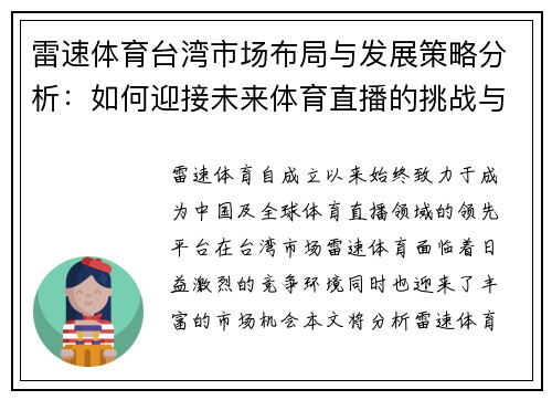 雷速体育台湾市场布局与发展策略分析：如何迎接未来体育直播的挑战与机遇