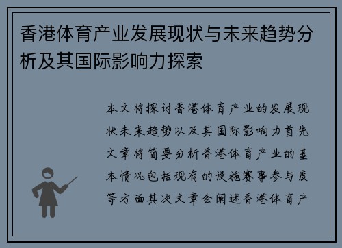 香港体育产业发展现状与未来趋势分析及其国际影响力探索