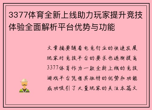 3377体育全新上线助力玩家提升竞技体验全面解析平台优势与功能