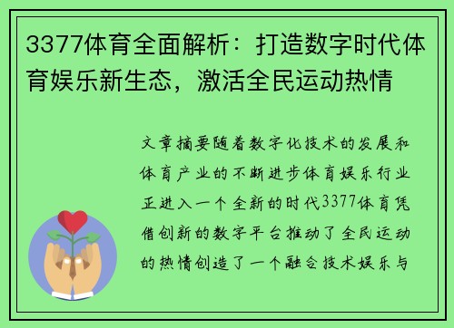 3377体育全面解析：打造数字时代体育娱乐新生态，激活全民运动热情