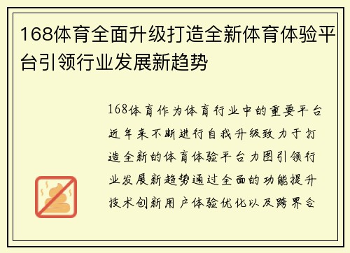 168体育全面升级打造全新体育体验平台引领行业发展新趋势