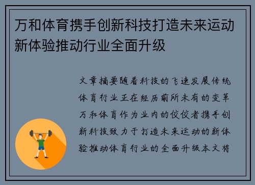 万和体育携手创新科技打造未来运动新体验推动行业全面升级