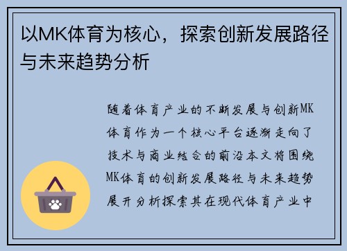 以MK体育为核心，探索创新发展路径与未来趋势分析