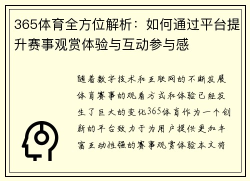 365体育全方位解析：如何通过平台提升赛事观赏体验与互动参与感