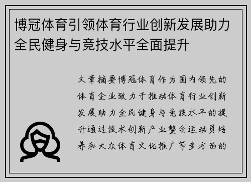 博冠体育引领体育行业创新发展助力全民健身与竞技水平全面提升