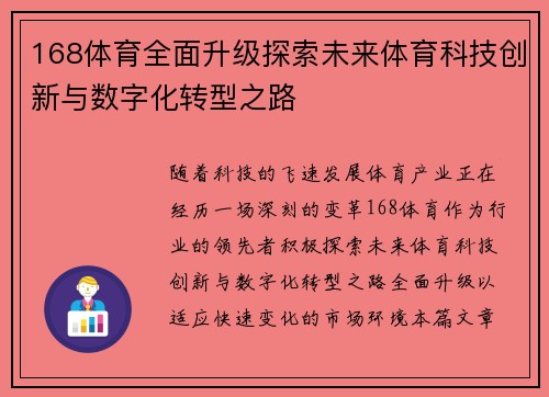 168体育全面升级探索未来体育科技创新与数字化转型之路