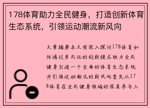 178体育助力全民健身，打造创新体育生态系统，引领运动潮流新风向
