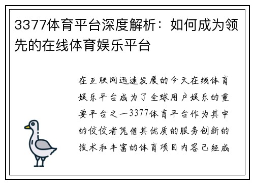 3377体育平台深度解析：如何成为领先的在线体育娱乐平台
