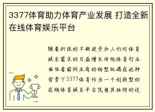 3377体育助力体育产业发展 打造全新在线体育娱乐平台