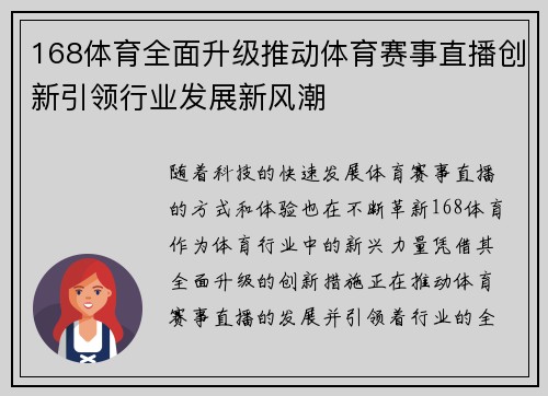 168体育全面升级推动体育赛事直播创新引领行业发展新风潮