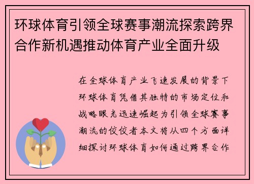 环球体育引领全球赛事潮流探索跨界合作新机遇推动体育产业全面升级