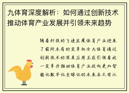 九体育深度解析：如何通过创新技术推动体育产业发展并引领未来趋势