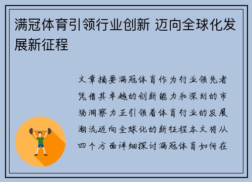 满冠体育引领行业创新 迈向全球化发展新征程