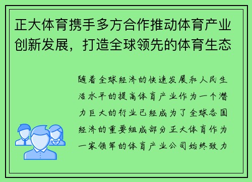 正大体育携手多方合作推动体育产业创新发展，打造全球领先的体育生态平台