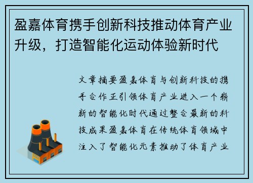 盈嘉体育携手创新科技推动体育产业升级，打造智能化运动体验新时代