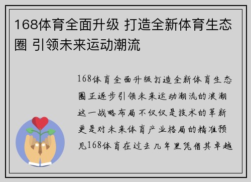 168体育全面升级 打造全新体育生态圈 引领未来运动潮流