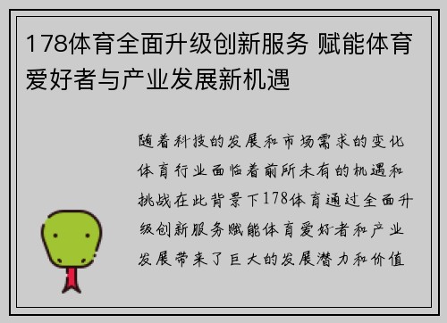178体育全面升级创新服务 赋能体育爱好者与产业发展新机遇
