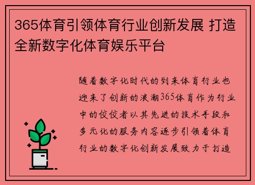 365体育引领体育行业创新发展 打造全新数字化体育娱乐平台