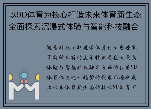 以9D体育为核心打造未来体育新生态全面探索沉浸式体验与智能科技融合新趋势