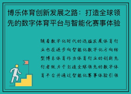 博乐体育创新发展之路：打造全球领先的数字体育平台与智能化赛事体验