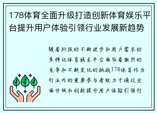 178体育全面升级打造创新体育娱乐平台提升用户体验引领行业发展新趋势
