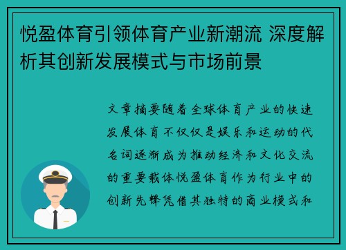悦盈体育引领体育产业新潮流 深度解析其创新发展模式与市场前景