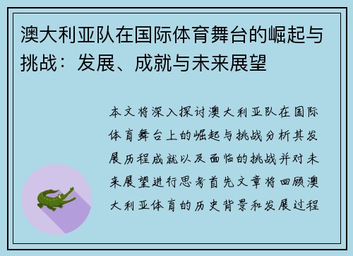 澳大利亚队在国际体育舞台的崛起与挑战：发展、成就与未来展望