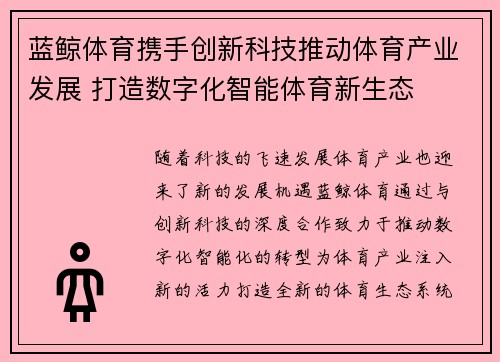 蓝鲸体育携手创新科技推动体育产业发展 打造数字化智能体育新生态